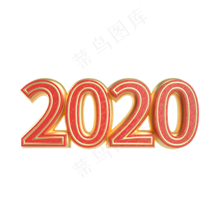 红金立体中国风2020艺术字