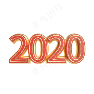 红金立体中国风2020艺术字