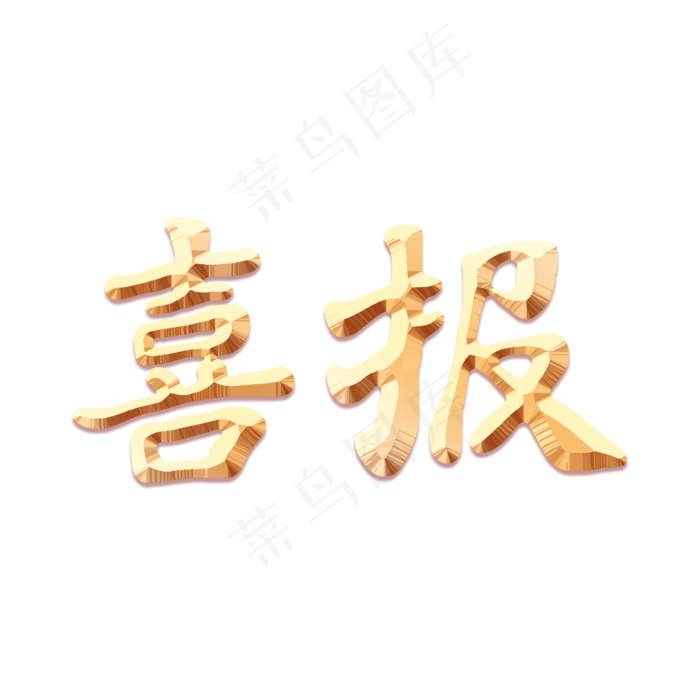 大气创意风喜报艺术字设计