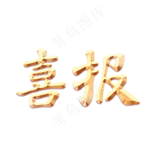 大气创意风喜报艺术字设计