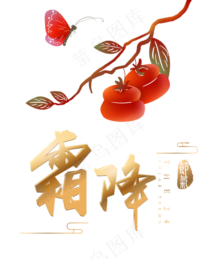 秋季霜降节日,免抠元素(2500X3000(DPI:300))psd模版下载