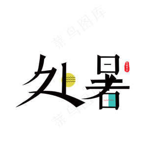处暑小清新字体24节气元素