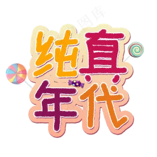 纯真年代卡通艺术字