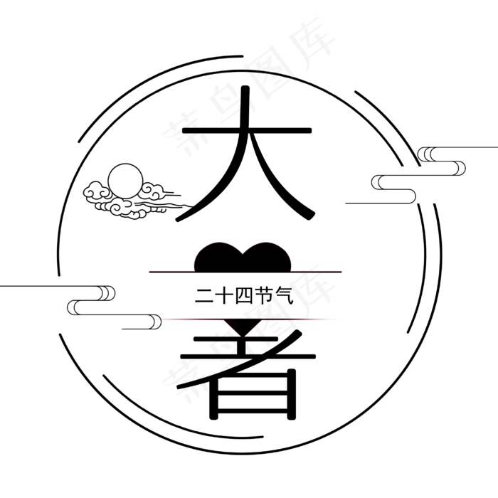 二十四节气大暑艺术字(3000X3000(DPI:300))psd模版下载