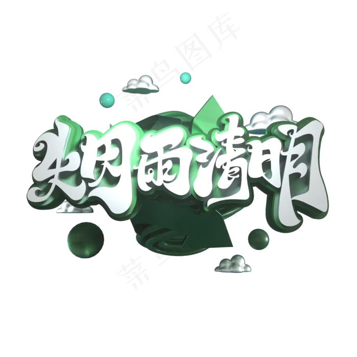 烟雨清明立体艺术字(2000X2000(DPI:149))psd模版下载