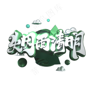 烟雨清明立体艺术字