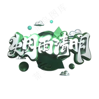 烟雨清明立体艺术字