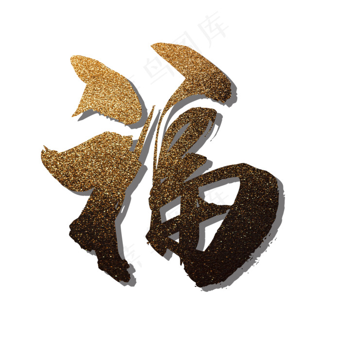 福字金色闪粉艺术字效果