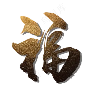 福字金色闪粉艺术字效果