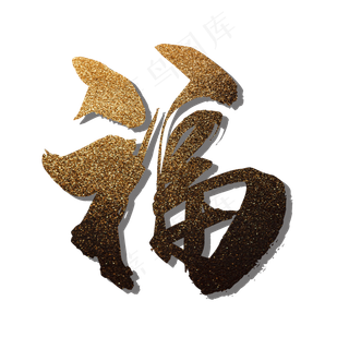福字金色闪粉艺术字效果 福字金色闪粉艺术字效果