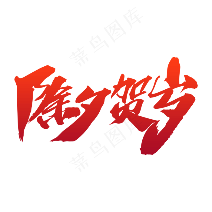 除夕贺岁创意艺术字设计(2000X2000(DPI:300))psd模版下载