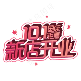 国庆新店开业电商促销主题
