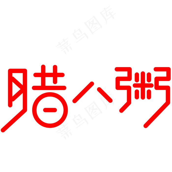 腊八粥手写手绘创意矢量艺术字ai矢量模版下载