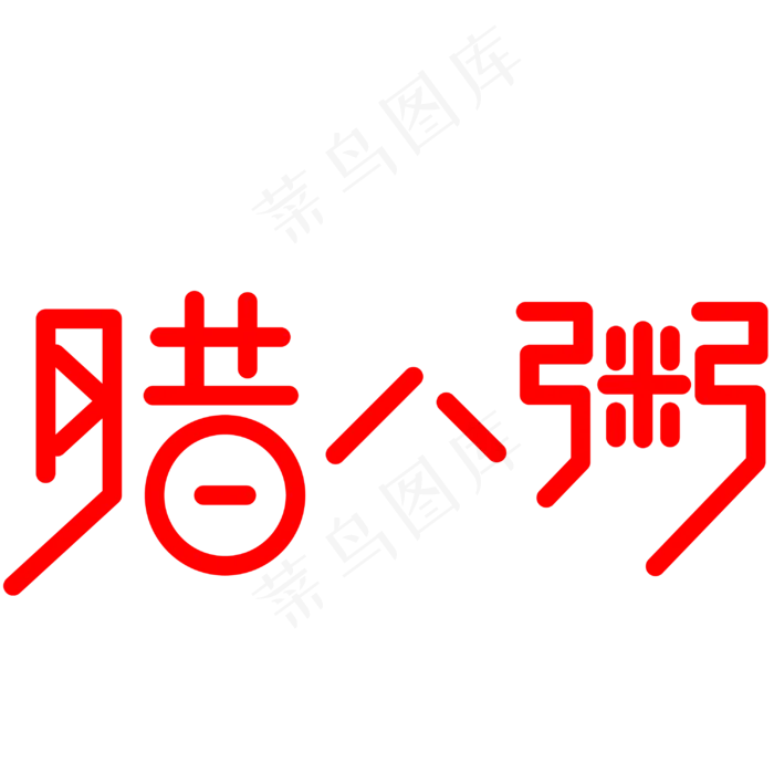 腊八粥手写手绘创意矢量艺术字ai矢量模版下载