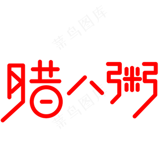 腊八粥手写手绘创意矢量艺术字