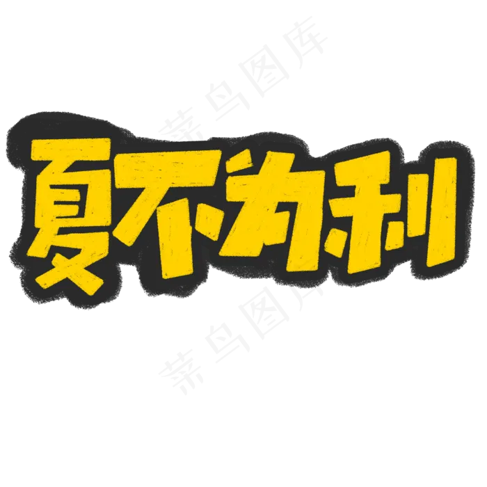 夏不为利艺术字标题(2000X2000(DPI:72))psd模版下载