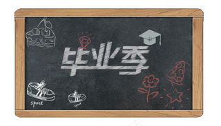 毕业季黑板报边框元素,免抠元素