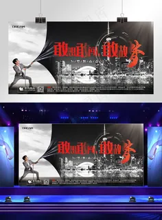 企业文化黑色创意合成风大气敢想敢闯敢做梦展板