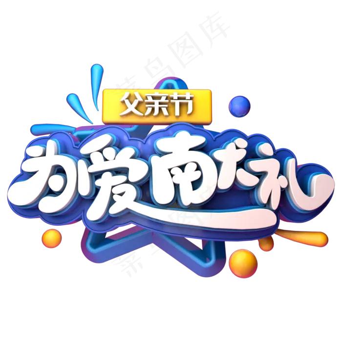 父亲节为爱献礼(2345X2345(DPI:150))psd模版下载