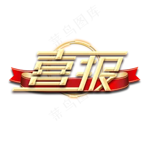 喜报金属创意艺术字