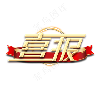 喜报金属创意艺术字