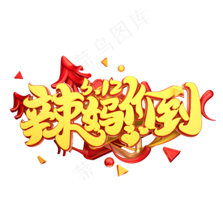 C4D艺术字辣妈价到字体元素