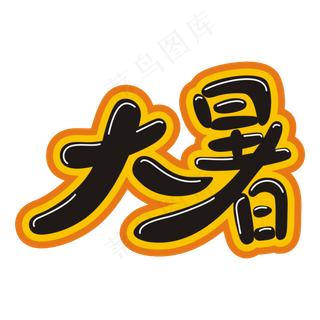 二十四节气 大暑 夏天 大暑节令 大暑节气