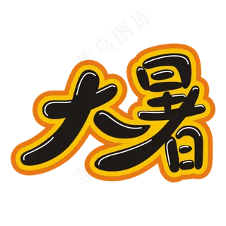 二十四节气 大暑 夏天 大暑节令 大暑节气