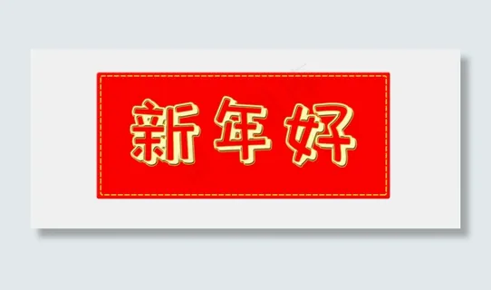 新年好新春过春节2020字体