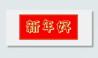 新年好新春过春节2020字体