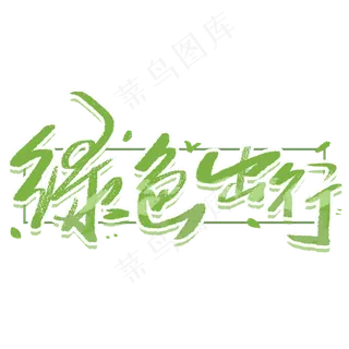 绿色出行手写简洁字体