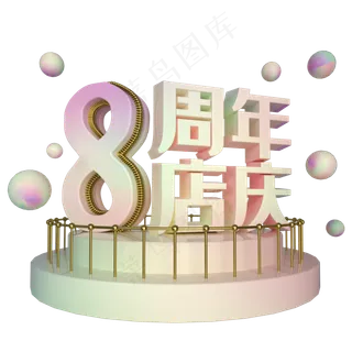 电商立体8周年店庆展台装饰,免抠元素