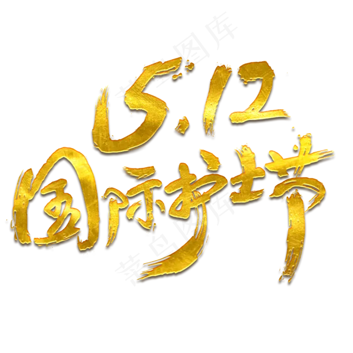 国际护士节免抠笔刷字体(2500X2500(DPI:150))psd模版下载