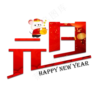元旦红色创意艺术字