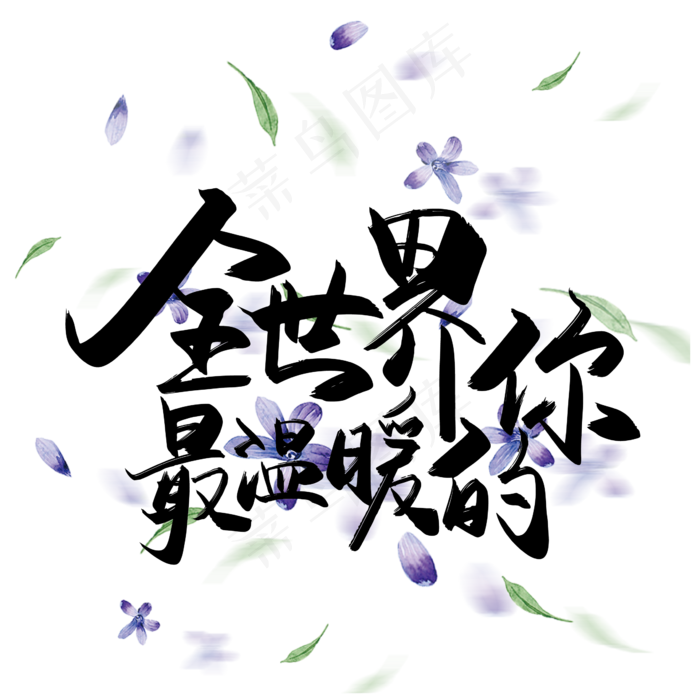 手写中国风矢量全世界最温暖的你字体设计素材