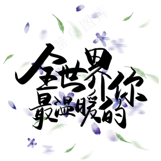手写中国风矢量全世界最温暖的你字体设计素材