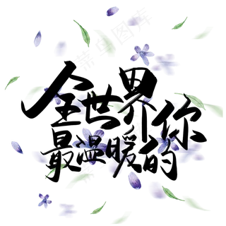 手写中国风矢量全世界最温暖的你字体设计素材