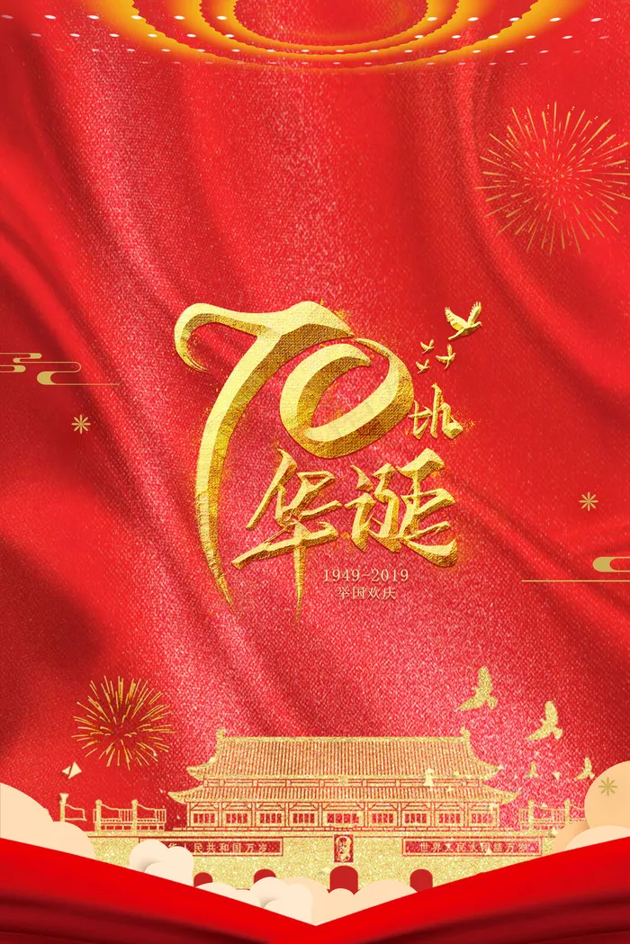 建国70周期红色(3545*5315px 	      )psd模版下载