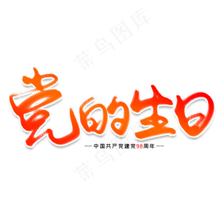 党的生日创意艺术字