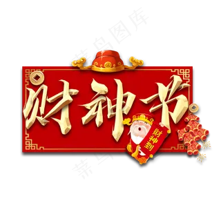 财神节金属创意艺术字