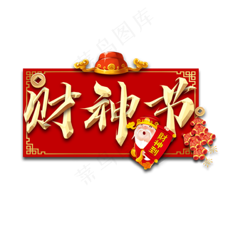 财神节金属创意艺术字
