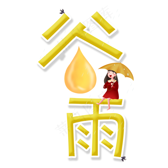 谷雨立体艺术字