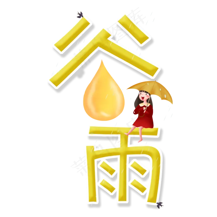 谷雨立体艺术字(2000X2000(DPI:300))psd模版下载