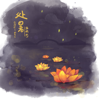 手绘水彩二十四节气之处暑放河灯,免抠元素