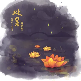 手绘水彩二十四节气之处暑放河灯,免抠元素