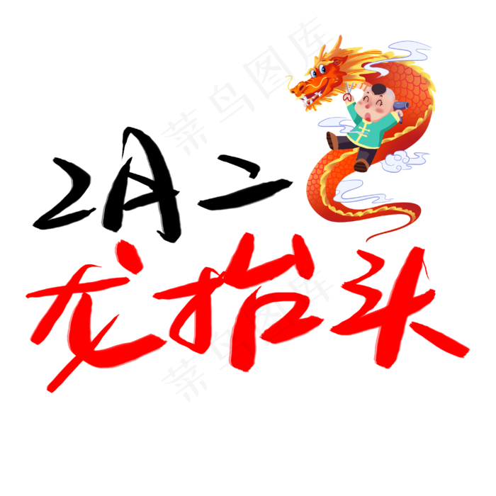 二月二(3003X3003(DPI:72))psd模版下载