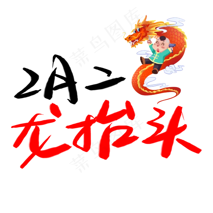 二月二(3003X3003(DPI:72))psd模版下载