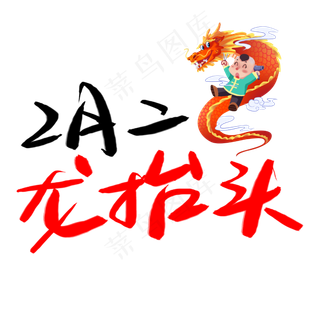 二月二