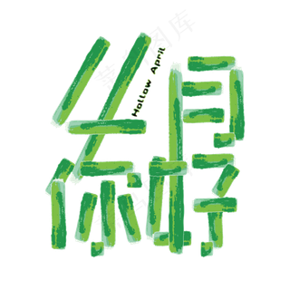 通用内容四月你好绿色生机标题类元素PNG素材
