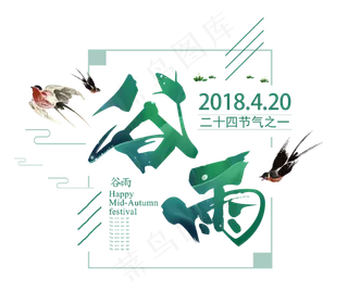 小清新二十四节气谷雨艺术字毛笔字设计